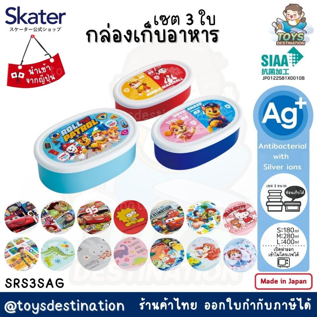 ✅พร้อมส่งในไทย✅ 🇯🇵 Skater Japan 🇯🇵 กล่องข้าว 3 ใบ SKATER ญี่ปุ่น SRS3SAG