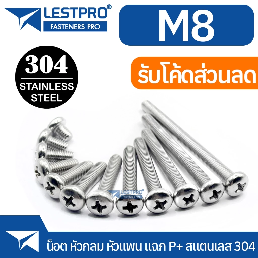 M6 M8 น็อต สกรู หัวกลม หัวแพน แฉก P+ สแตนเลส 304 GB818 Pan Head Phillip Machine Screw SUS304 Stainless 304