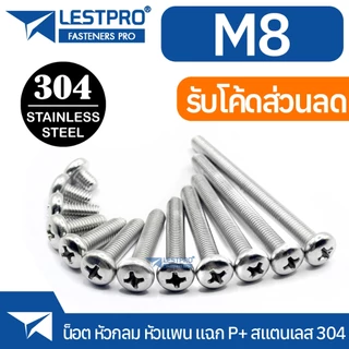 M6 M8 น็อต สกรู หัวกลม หัวแพน แฉก P+ สแตนเลส 304 GB818 Pan Head Phillip Machine Screw SUS304 Stainless 304