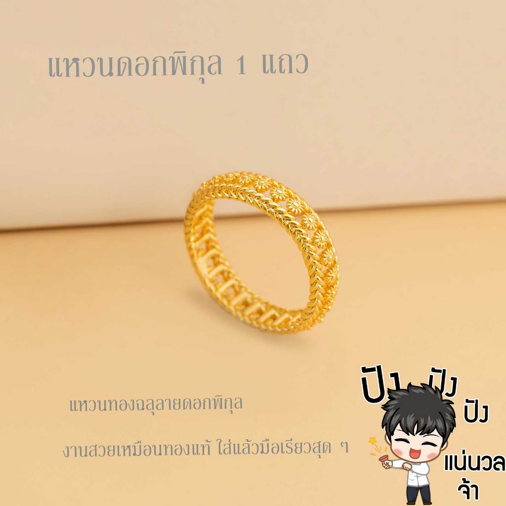 แหวนทองลายไทย แหวนดอกพิกุล ทองไมครอน งานไทยประณีต ใส่แล้วนิ้วเรียว สวยหรู ดูแพง A3-R487
