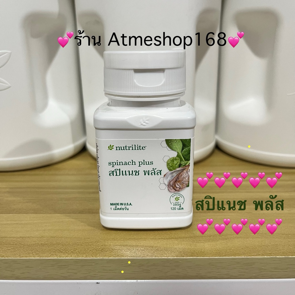 แอมเวย์ สปิแนช พลัส บรรจุ 120 เม็ด 💕ชิปไทยแท้100%💕🇺🇸ร้าน Atmeshop168🇺🇸