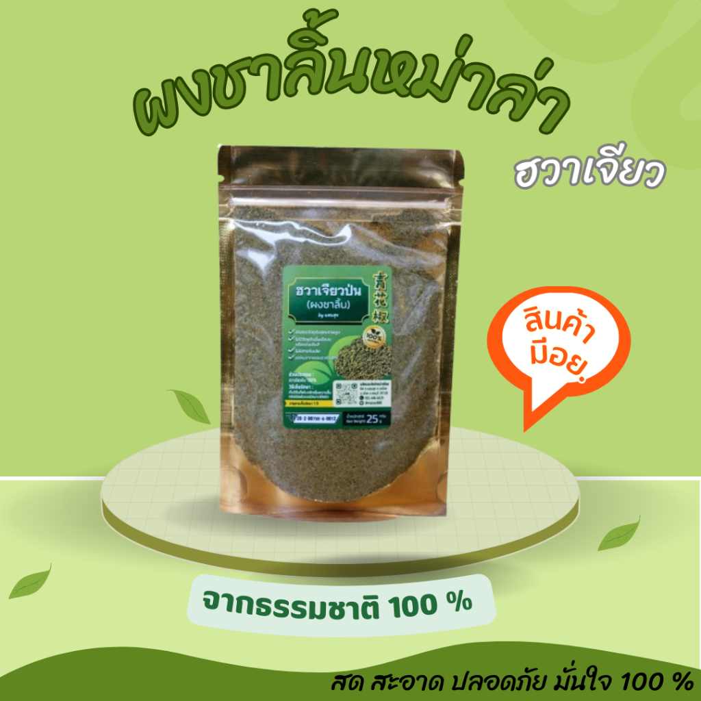 ผงชาลิ้น(ฮวาเจียว)แบบผงป่นคุณภาพดีเกรดพรีเมี่ยม ขนาดซอง 25 กรัม