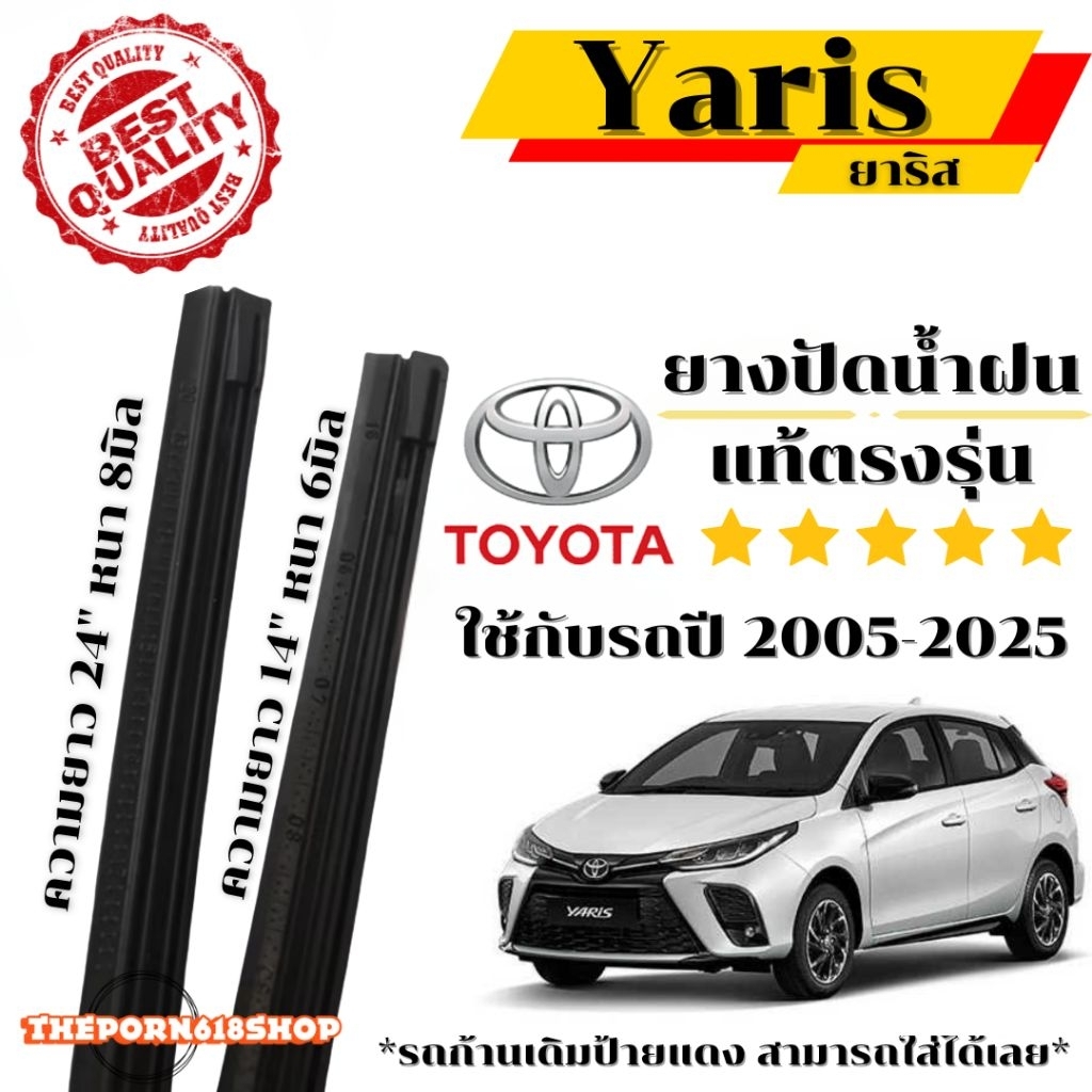 ยางปัดน้ำฝนแท้ ตรงรุ่น 1 คู่ ซ้าย-ขวา TOYOTA YARIS ใช้กับรถปี 2005 - 2025 *ก้านเดิมป้ายแดงใส่ได้เลยค่ะ