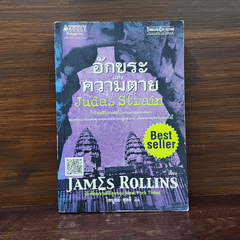 อักขระแห่งความตาย - James Rollins (เจมส์ โรลินส์)