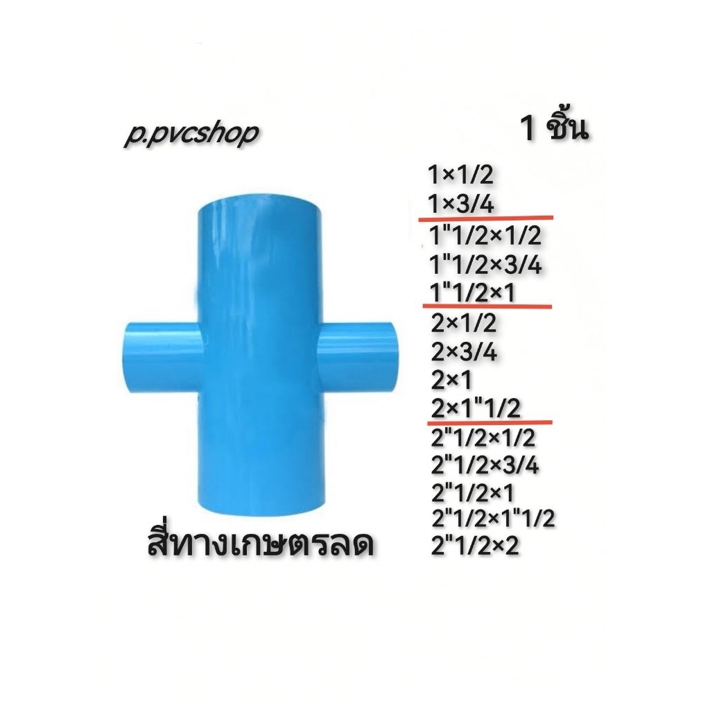 สี่ทางลด อุปกรณ์​พีวีซี​สามารถ​สว​มท่อ​พีวีซี​ไ​ด้ทุก​แบบ​ทุก​ยี​ห้อ​ที่มี​มาตรฐาน​