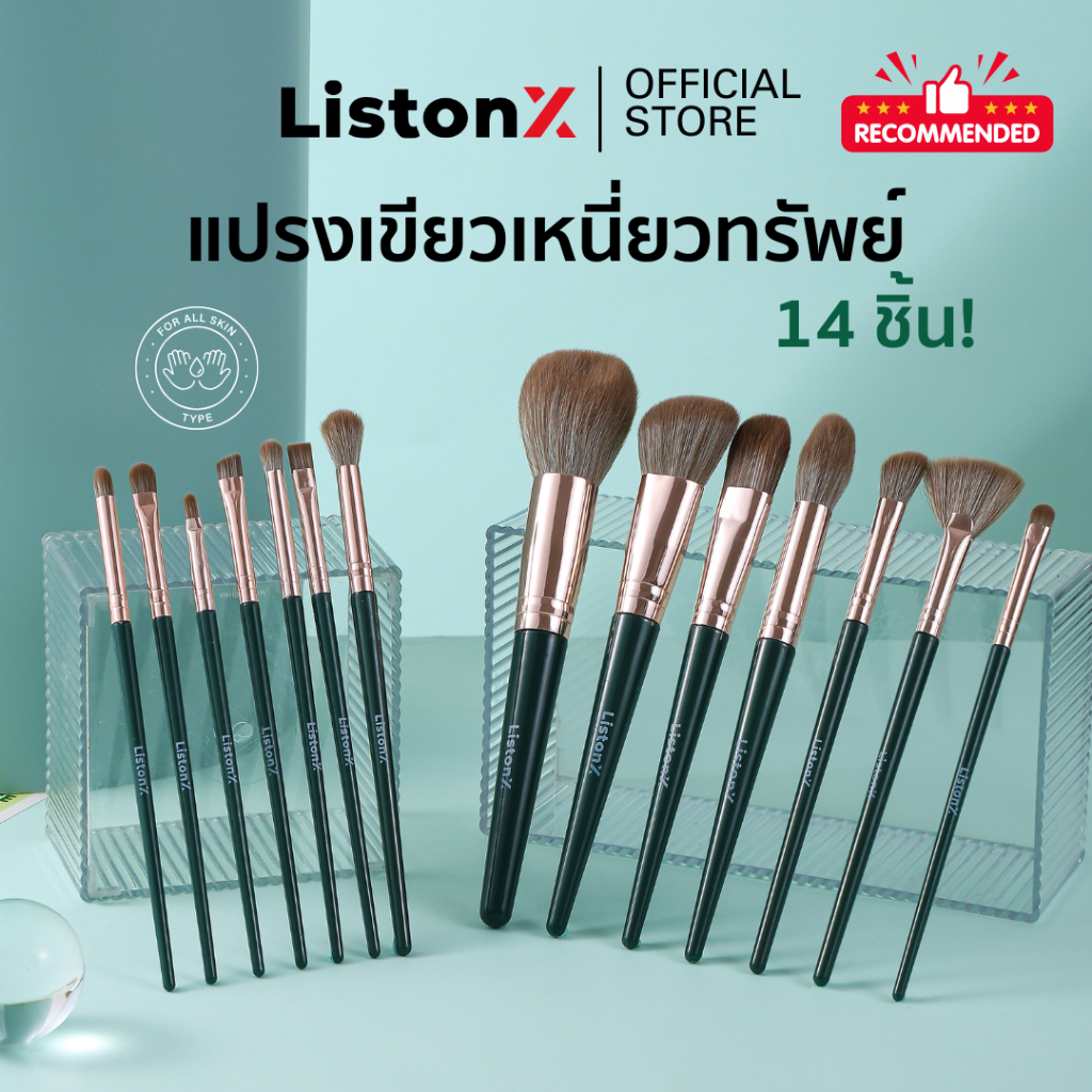 ListonX ชุดแปรงแต่งหน้า(เขียวเหนี่ยวทรัพย์) เกรดพรีเมียม 14 ชิ้น (ขนนุ่มพิเศษ) | ชุดแปรงแต่งหน้ามืออาชีพ