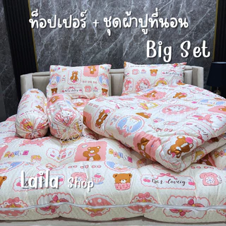 ชุดผ้าชุดผ้าห่มนวม ครบเซต + ท็อปเปอร์ ใย 4 ชั้น Big set ลายการ์ตูน เนื้อผ้าคอตตอน นุ่ม ระบายอากาศได้ดี