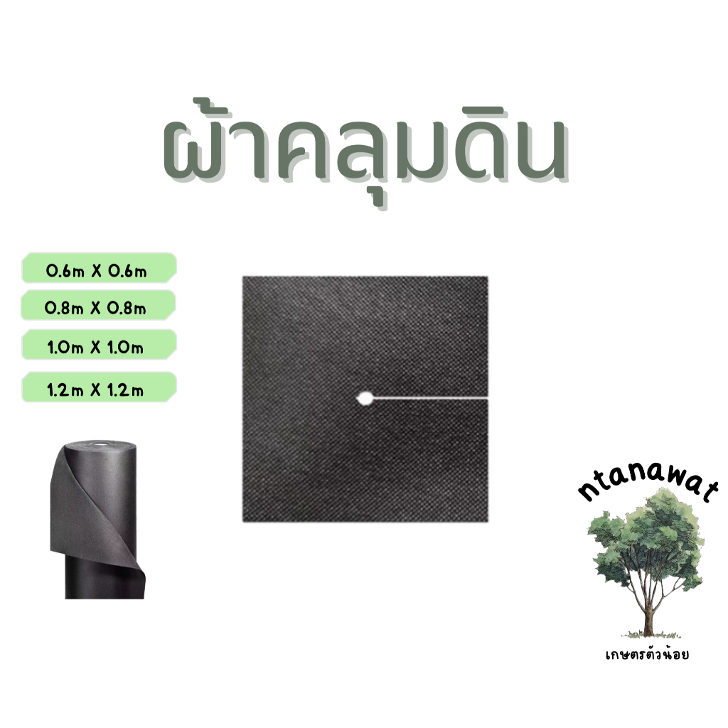 ผ้าคลุมดินชนิดแผ่น ผ้าคลุมวัชพืช ผ้าคลุมหญ้า (เกรดA)