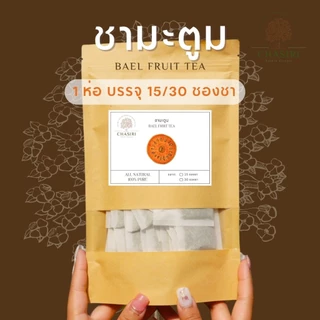 ชามะตูม แท้ 100% ชาสมุนไพร ออแกนิค (Bael Fruit Tea)