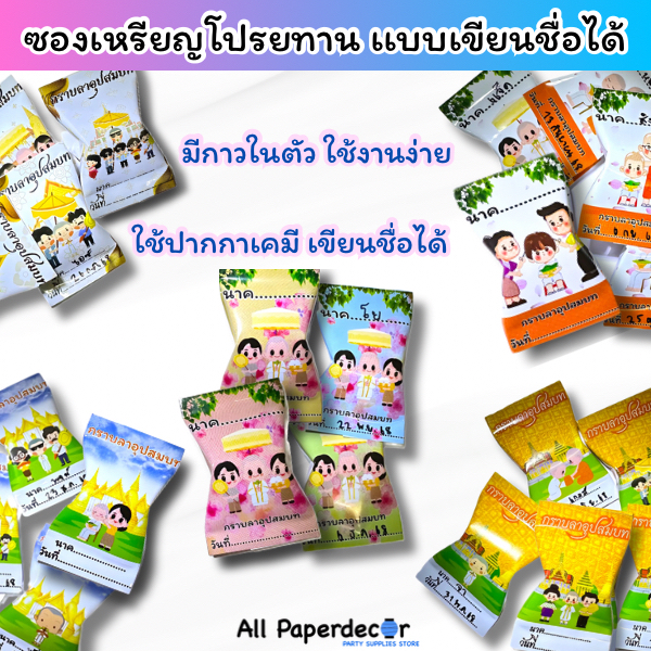 [100 ซอง] ซองใส่เหรียญโปรยทาน เเบบเขียนชื่อได้ ส่งด่วนใน 1 วัน มีกาวในตัว ใช้ปากกาเคมีเขียนชื่อได้