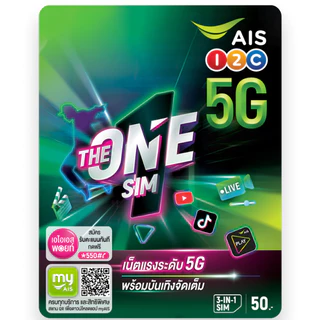 ซิมเติมเงิน AIS THE ONE เดอะ วัน เลือกเบอร์ได้ (ซิมใหม่ยังไม่ลงทะเบียน)