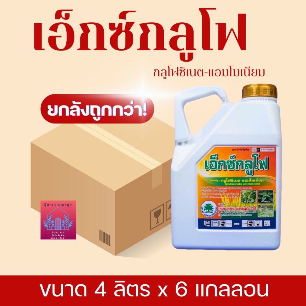 เอ็กซ์กลูโฟ กลูโฟซิเนท ขนาด4ลิตร (((ยกลัง4หรือ6แกลลอน))) ยาฆ่าหญ้าปากควาย,ตีนกา – โปรปัง