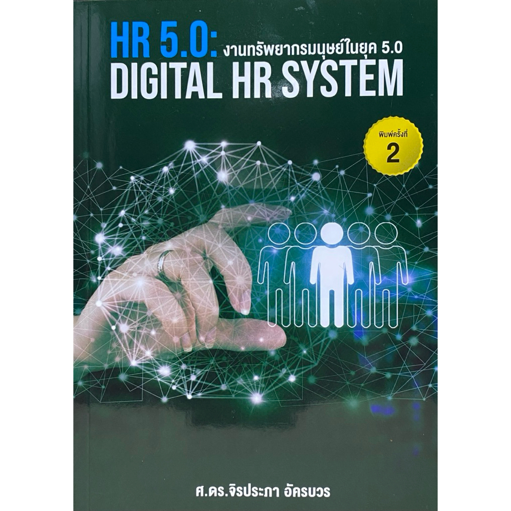 9786166192100  c112 งานทรัพยากรมนุษย์ในยุค 5.0 (HR 5.0: DIGITAL HR SYSTEM)