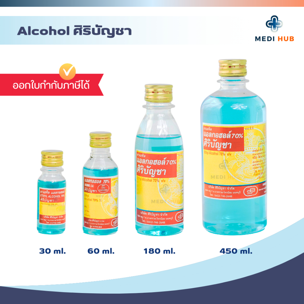 Alcohol ศิริบัญชา (จำนวน 1 ขวด) แอลกอฮอล์ 70% ล้างแผล ทำความสะอาดแผล