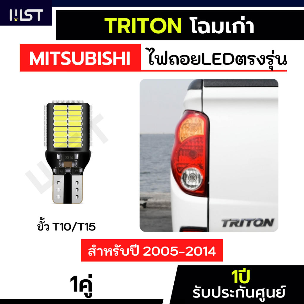 ไฟถอยไทรทันเก่า 1คู่ ตรงรุ่น ประกัน1ปี ไฟถอยTriton LED ขั้วเสียบ T10 T15 54ชิป 45ชิป ไทรทัน