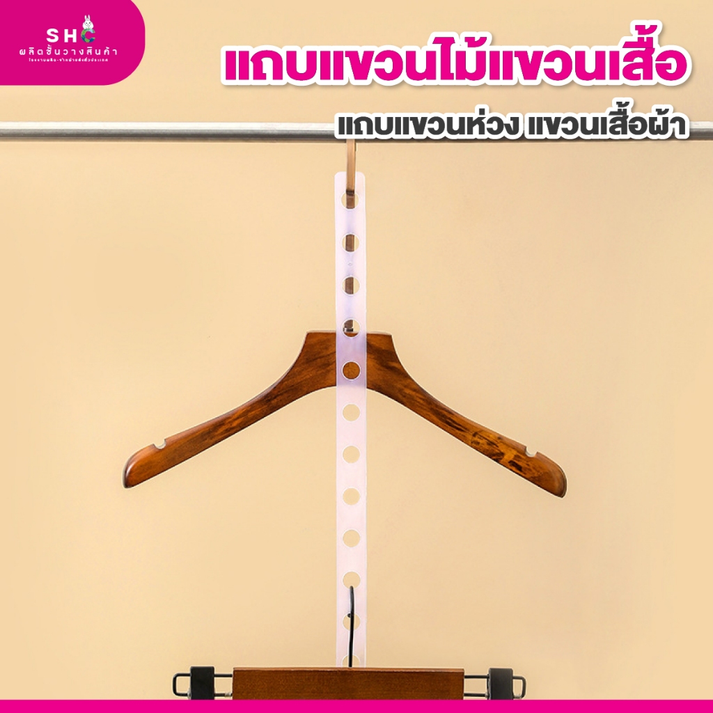 1 แพ็ค 10 ชิ้น แถบไม้แขวนเสื้อ พลาสติกPP ยาว47 cm. สำหรับแขวนไม้แขวนเสื้อแขวนตะขอ จัดระเบียบสินค้า