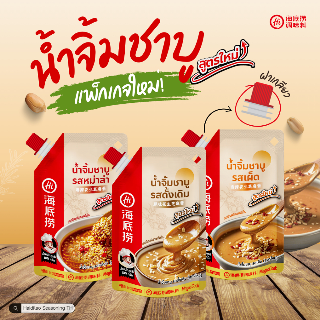 Haidilao น้ำจิ้มไหตี่เลาโฉมใหม่! มีฝาเกลียว เข้มข้นหอมงาและถั่ว by Haidilao seasoning  (100กรัม)
