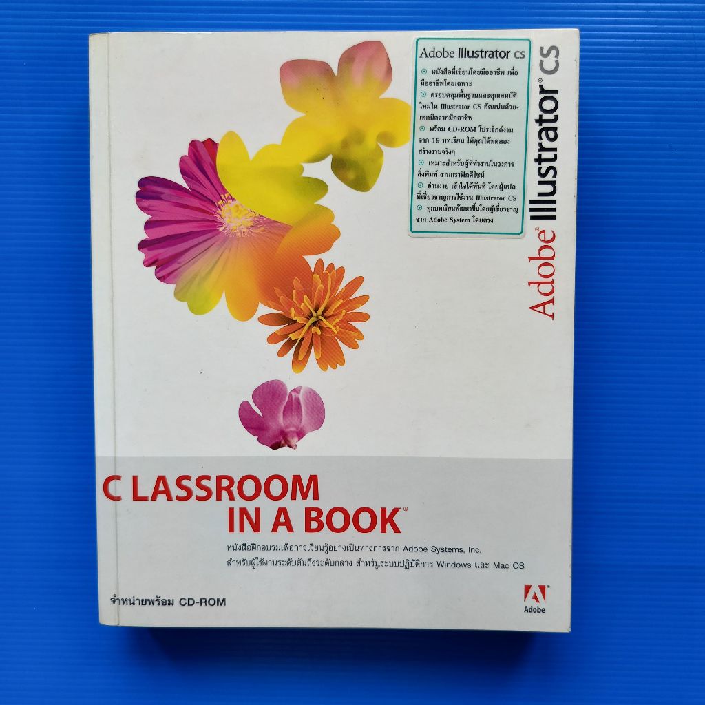 หนังสือคู่มือ Adobe Illustrator CS: Classroom in A Book + NO CD ฉบับแปลไทย   ผู้เขียน Adobe Creative