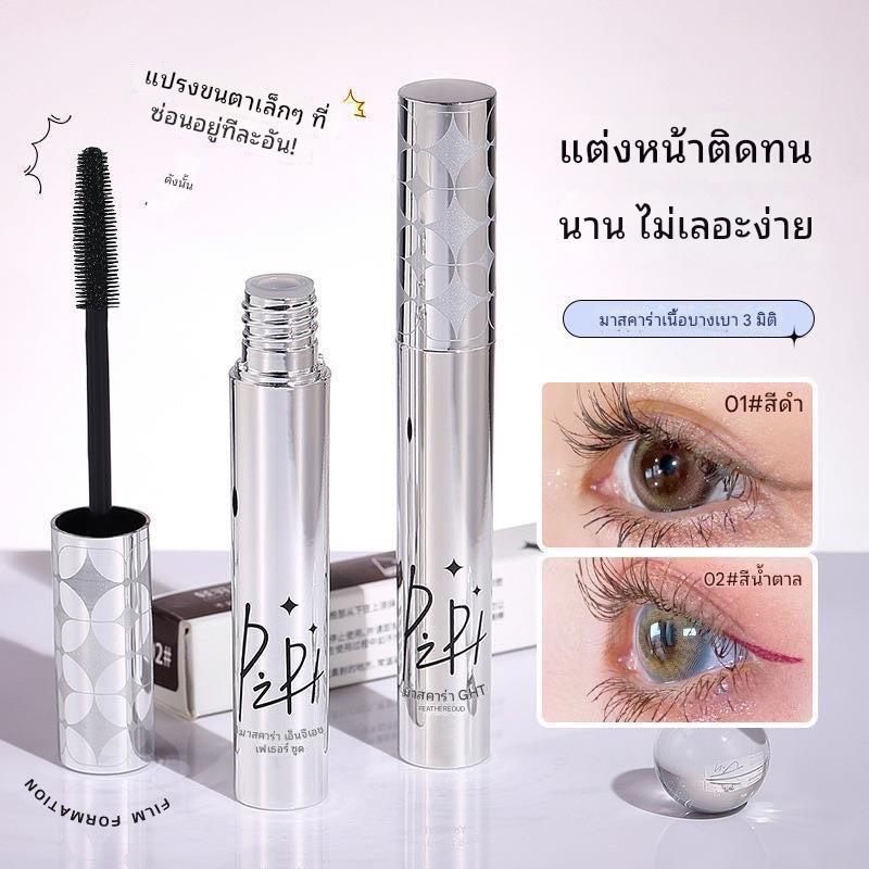 PIPL มาสคาร่า มาสคาร่าสูตรกันน้ำ แห้งไว ใช้งานง่าย ช่วยให้ขนตาดูยาวและงอนขึ้นอย่างเป็นธรรมชาติ