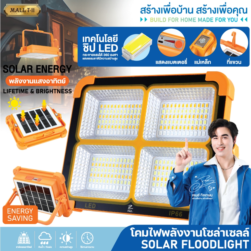 PAE-7307 โคมไฟสปอร์ตไลท์ โคมไฟLED โคมไฟฟลัดไลท์ โคมไฟโซล่าเซลล์ ไฟLED ไฟโซล่าเซลล์