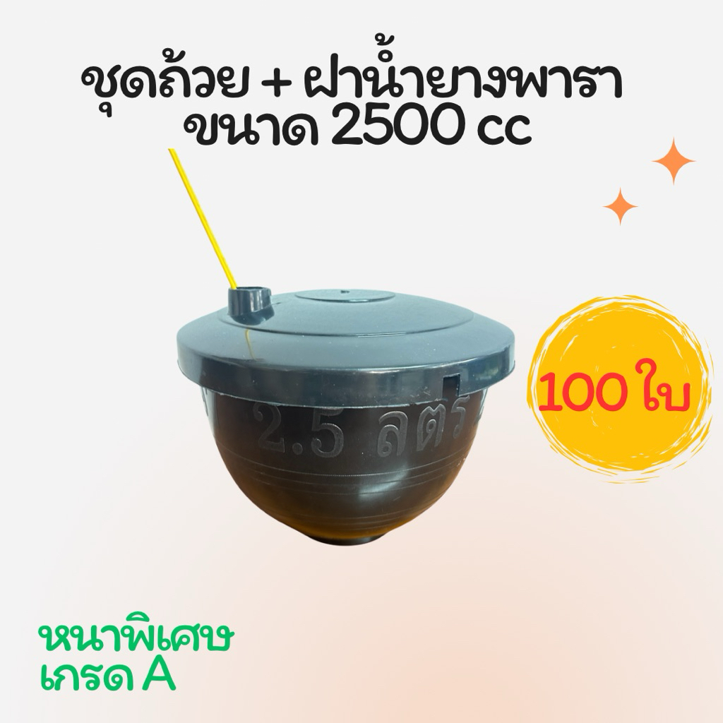 ชุดถ้วย+ฝา น้ำยางพารา ขนาด 2.5ลิตร (ชุด100ใบ)**สั่งได้ออเดอร์ละ 1 ชุด**