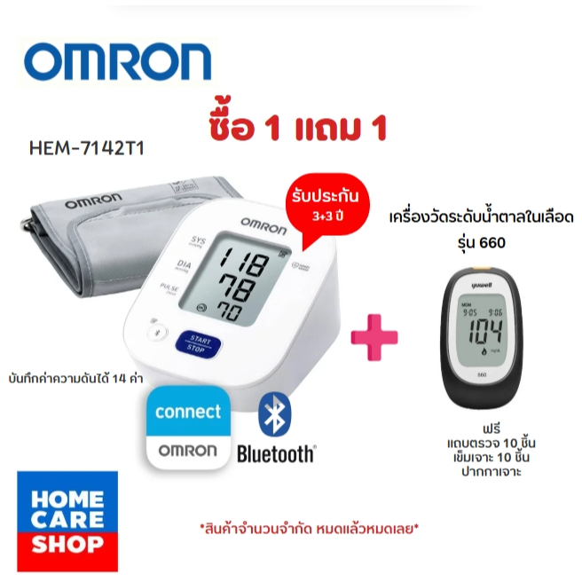 (ซื้อ1แถม1) Omron HEM-7142T1 เครื่องวัดความดันโลหิตดิจิตอล + เครื่องตรวจน้ำตาล Yuwell accusure660