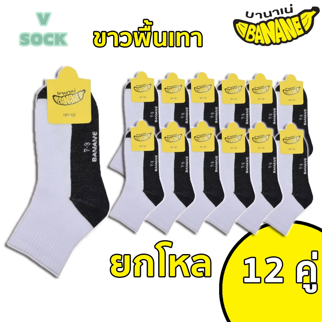 ถุงเท้านักเรียน 12คู่ เนื้อผ้าดี ใส่สบาย สินค้าโรงงานไทย(Banane)