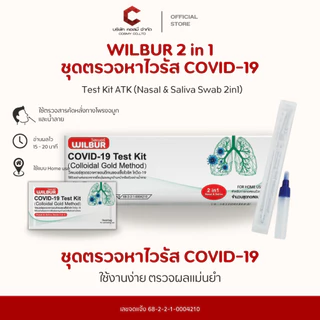 [เซ็ท10,30,50] ชุดตรวจโควิด ATK Wilbur ใช้ได้ทั้งจมูกและน้ำลาย 2IN1 Covid-19 ใช้แล้วทิ้ง ตรวจจับอย่างรวดเร็ว