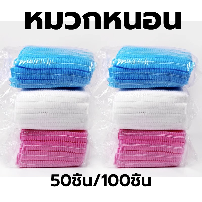 KitchenTalk หมวกตัวหนอน หมวกหนอน 50ชิ้น/100ชิ้น คุณภาพดีเยี่ยม มีให้เลือก 4 สี X9JP