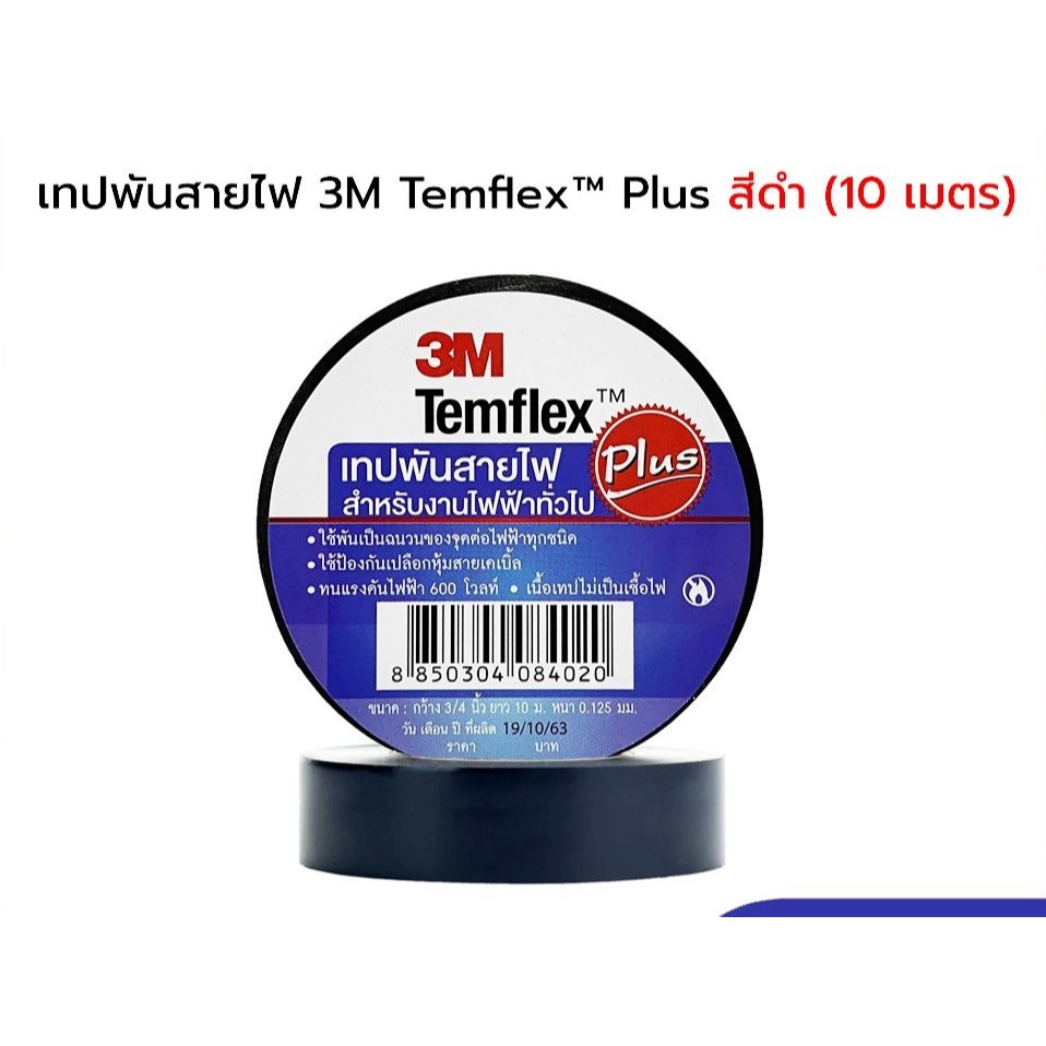 3M เทปพันสายไฟ Temflex Plus สีดำ (ยาว 10 เมตร)