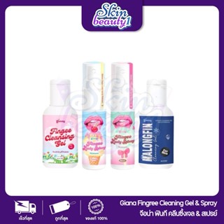 Gianna Fingee จิอันน่า น้ำยาล้าง+สเปรย์มอยส์เจอร์ ฟินจีฟินกี…