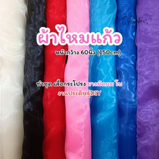 ผ้าไหมแก้ว ผ้าแก้ว ผ้าโปร่ง ใช้ทำตัดชุด ทำโบ กว้าง150cm (ขาย…