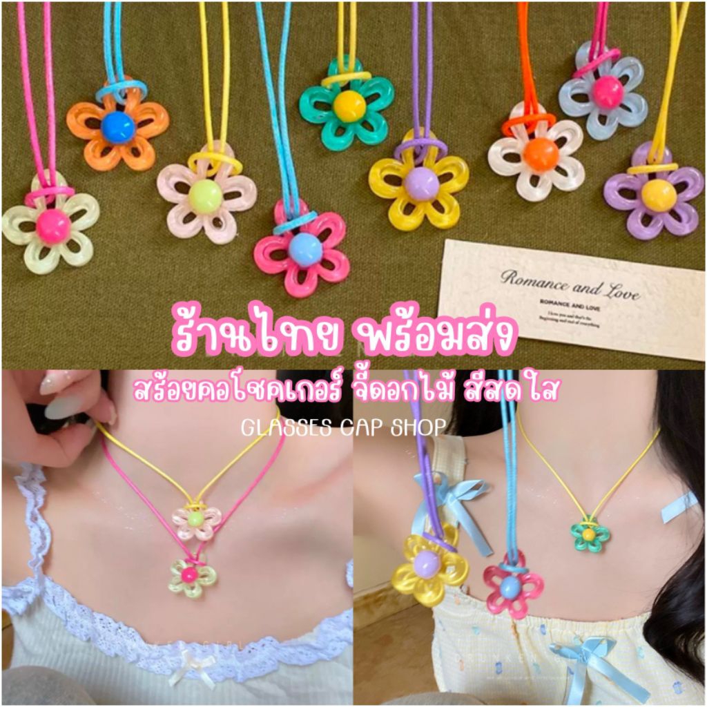 🌼พร้อมส่ง🌼 สร้อยคอโชคเกอร์ จี้ดอกไม้เรซิ่นหลากสี ร้านไทย🇹🇭สินค้าพร้อมส่ง