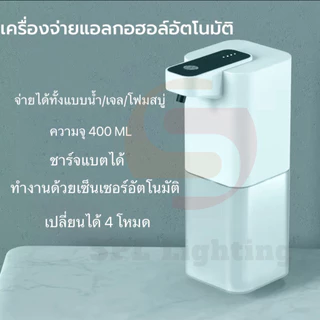 400ml จ่ายสเปรย์ 4 โหมดอัตโนมัติ ชาร์จแบตได้ เครื่องจ่ายแอลกอฮอล์ไร้สาย กันนํ้า ปรับความแรงได้ 4 ระดับ
