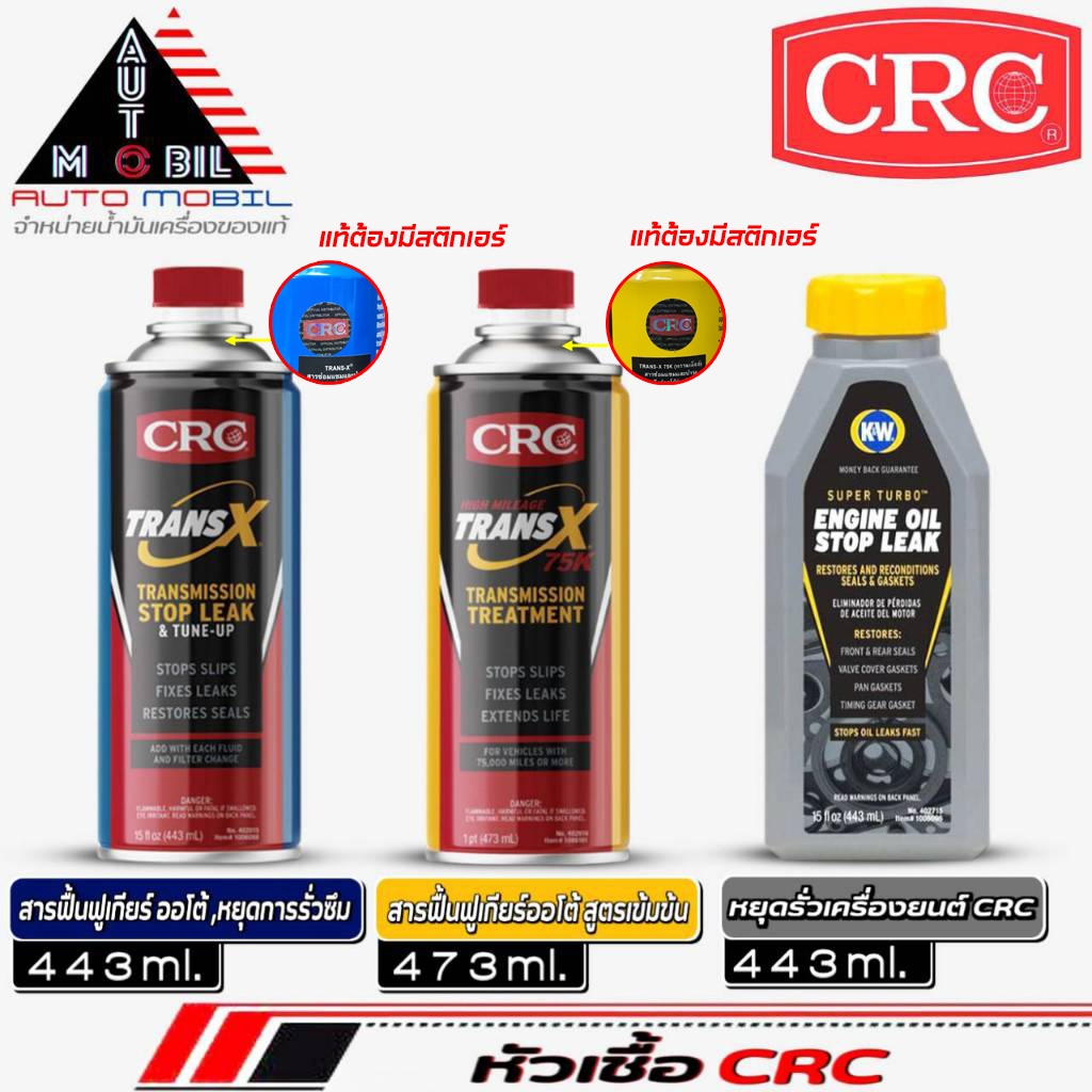 หัวเชื้อ CRC (ขวดฟ้า:หัวเชื้อเกียร์ ATF หยุดรั่วซึม) (ขวดเหลือง:หัวเชื้อเกียร์ ATF เข้มข้น) (ขวดเทา:หยุดรั่วเครื่องยนต์)