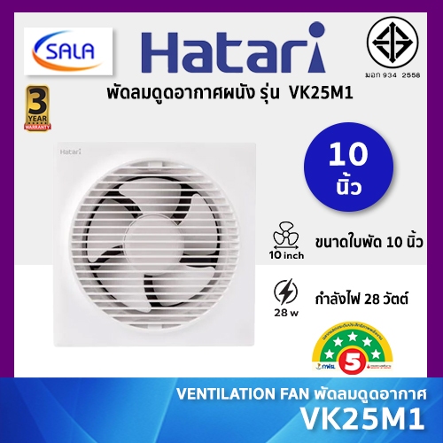 HATARI พัดลมดูดอากาศผนัง 10 นิ้ว รุ่น VK25M1 ประหยัดไฟ 5 ดาว รับประกัน 3 ปี