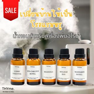 น้ำมันหอมเข้มข้น สำหรับเตาอโรม่า⭐กลิ่นโรงแรม 5 ดาว ⭐ 10 ml. …