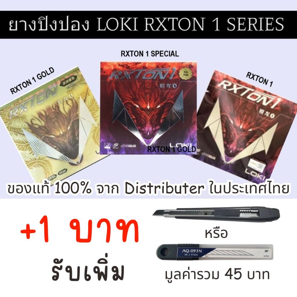 ของแท้ 100% ยางปิงปอง LOKI RXTON 1 SERIES สำหรับติดไม้ปิงปอง มี 3 รุ่น ราคาประหยัด สุดคุ้ม I RACKETSPORTSHOP