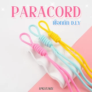 ส่งด่วน ส่งไว เชือกพาราคอตถักเกลียว DIY ทำพวงกุญแจ ร้อยจี้ ร้อยชาร์ม ห้อยมือถือ กระเป๋า งานประดิษฐ์