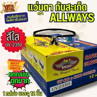 YJL HARDWARE ALLWAYS แว่นเกี่ยวหูกันสะเก็ดเชื่อม มี 3 สี สีใส,สีดำ,สีเทา (1กล่อง/12ชิ้น)