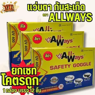 YJL HARDWARE ALLWAYS แว่นเกี่ยวหูกันสะเก็ดเชื่อม มี 3 สี สีใส,สีดำ,สีเทา (1กล่อง/12ชิ้น)