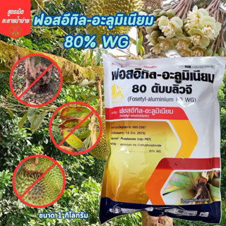 ฟอสอีทิล 80% ละลายน้ำง่าย ขนาด 1 กิโลกรัม โรครากเน่าโคนเน่าผ…