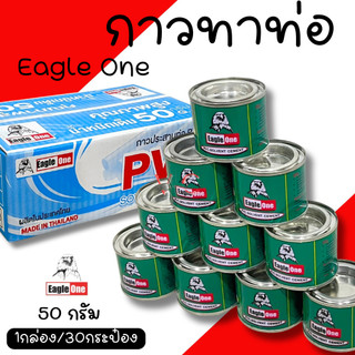 กาวทาท่อ น้ำยาประสานท่อ(ยกกล่อง30กป.***) pvc (Eagleone 50G) พีวีซี น้ำยาทาท่อ ทาท่อน้ำ
