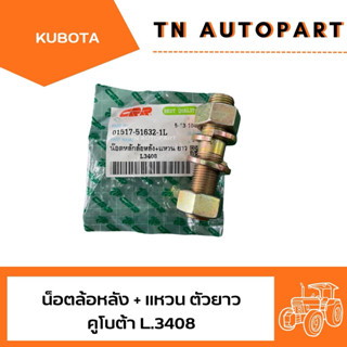 KUBOTAชุบแข็ง สตัทดุมล้อหลัง น็อตล้อหลัง ตัวยาวครบชุดพร้อมแห…