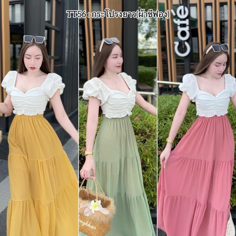 TT56 :  กระโปรงยาวผ้าชีฟองสุดหวาน กระโปรงเอวสูง เอวยางยืด ใส่สบาย แฟชั่นผู้หญิง [จัดส่งทันที !!]