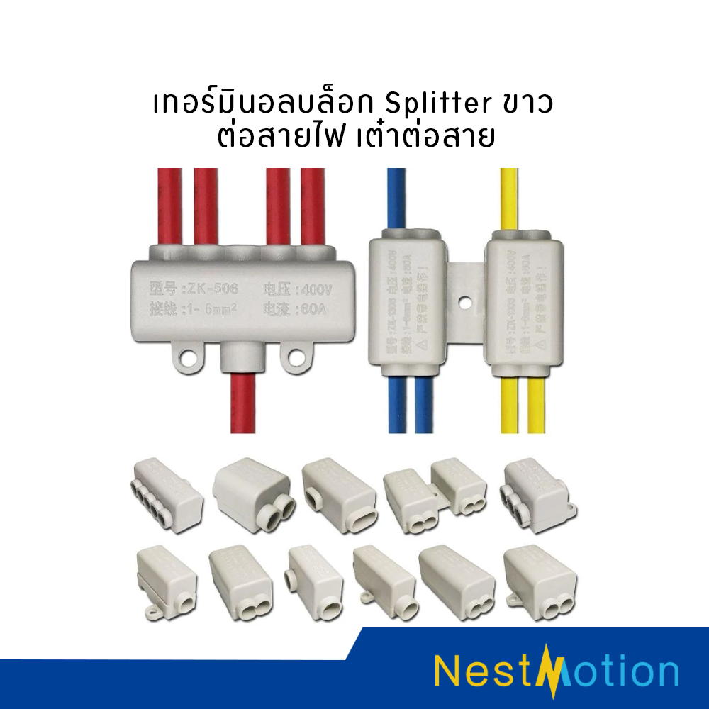 ขั้วต่อสายไฟ เต๋าต่อสาย  เทอร์มินอลบล็อก Splitter ขาว