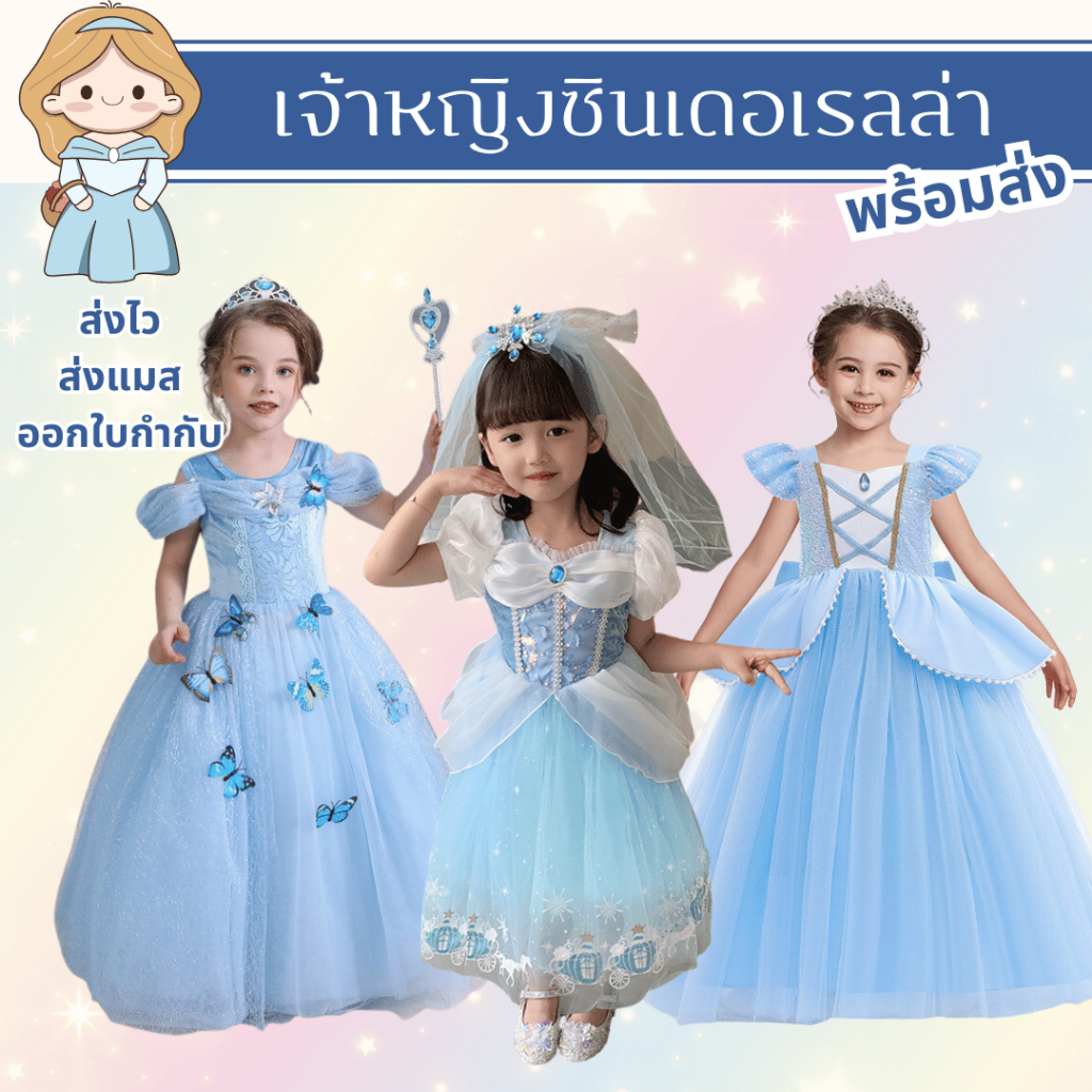 ชุดเจ้าหญิงเด็ก ซินเดอเรลล่า Cinderella ชุดแฟนซี