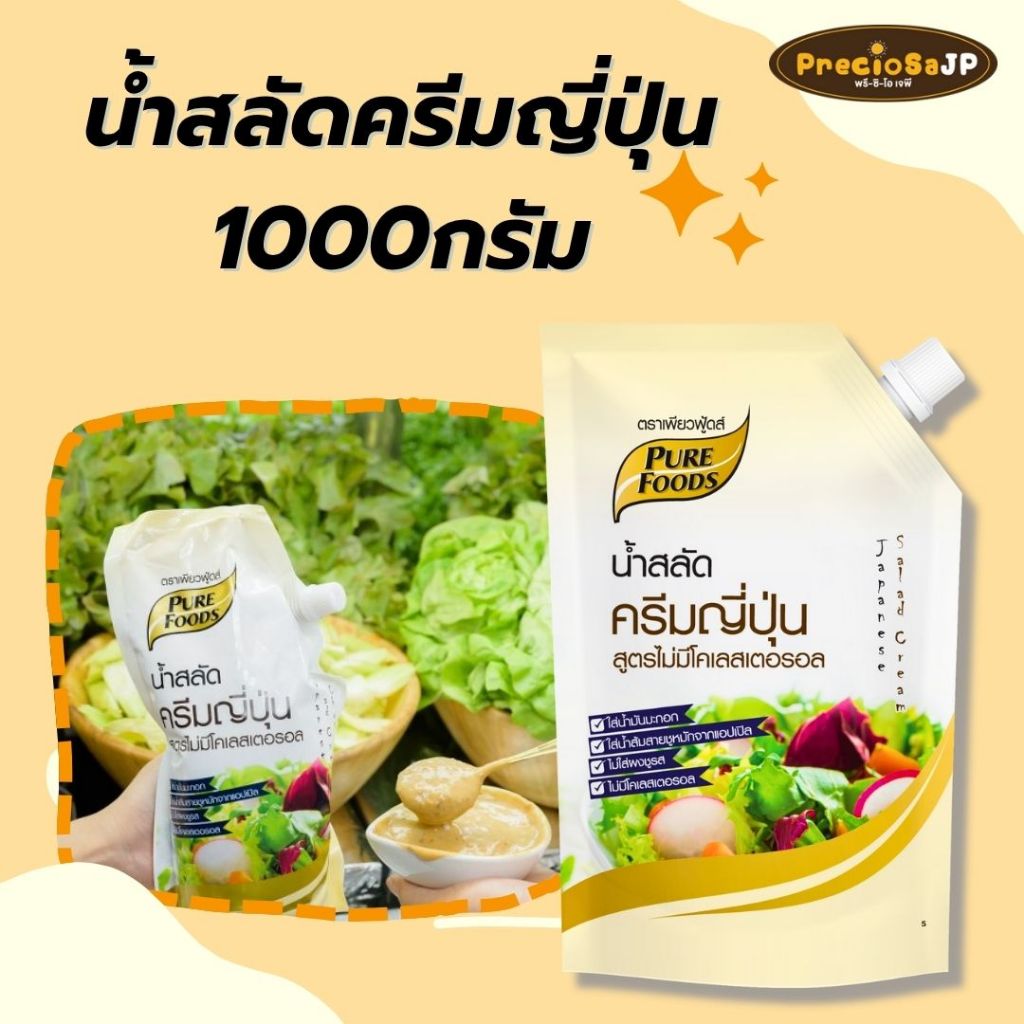 น้ำสลัดครีมญี่ปุ่น 1000 กรัม เพียวฟู้ดส์ หอมงาคั่ว อร่อยเข้มข้น อยู่ได้ 6 เดือน มีฮาลาล