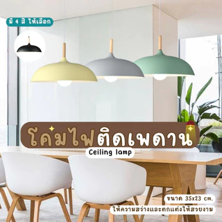 THEWIN โคมไฟเพดาน โคมไฟแขวนเพดา โคมระย้า ดูดีมีสไตล์ ครอบเสริมแท่งไม้ ฐานไม้ เรียบง่าย มินิมอล E27