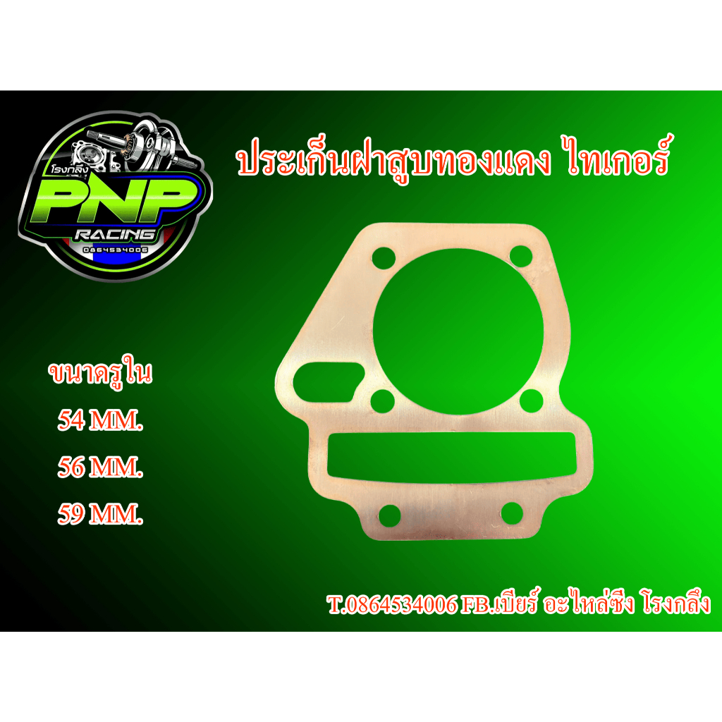 ประเก็นฝาทองแดงไทเกอร์ มอเตอร์ไซค์ Motorcycle